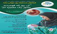 فراخوان مسابقه روز جهانی ماما